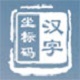 坐标码输入法1.0