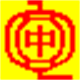 中文简易数字输入法4.03 