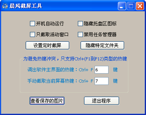 晨风截图工具