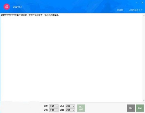 反思维讯音软件