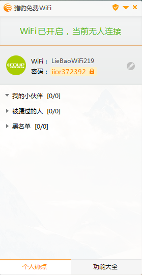 猎豹免费WiFi