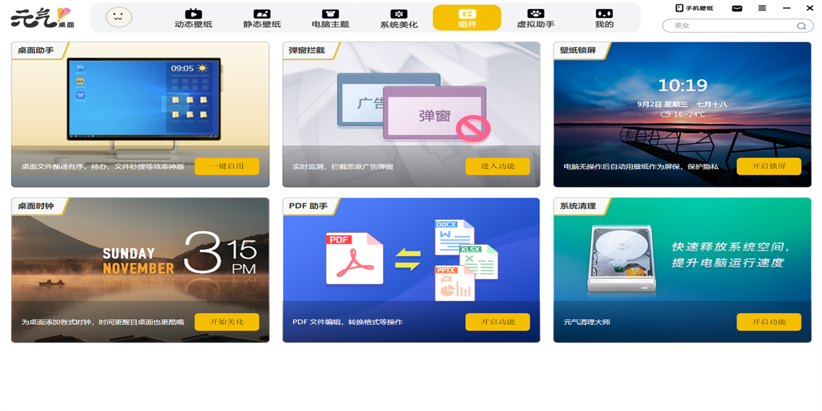 元气桌面(win10)