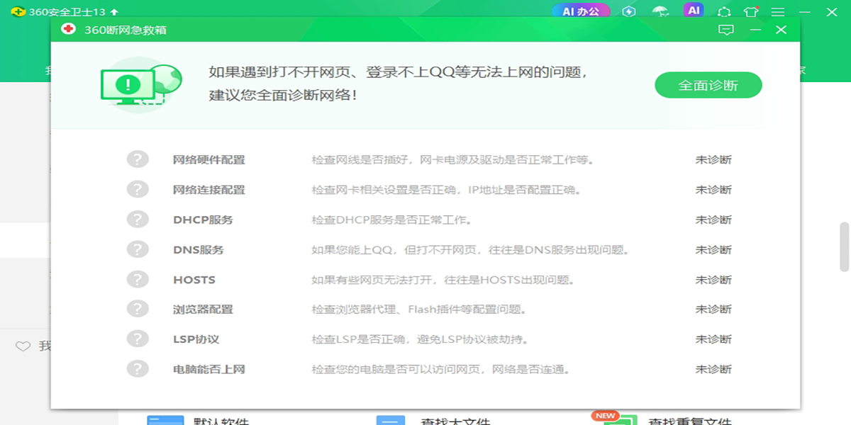 360断网急救箱