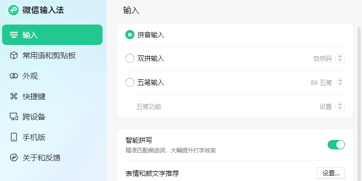 微信输入法